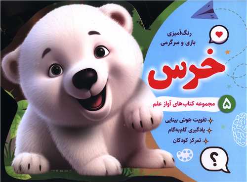 رنگ آمیزی بازی و سرگرمی خرس (5)(خشتی)