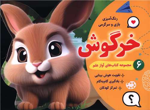 رنگ آمیزی بازی و سرگرمی خرگوش (6)(خشتی)