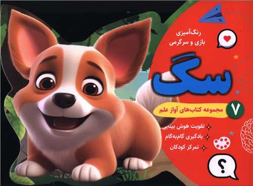 رنگ آمیزی بازی و سرگرمی سگ (7)(خشتی)