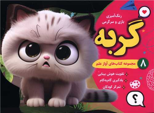 رنگ آميزي بازي و سرگرمي گربه (8)(خشتي)(آواز علم)