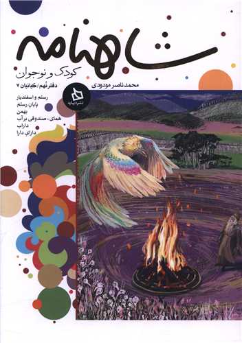 شاهنامه کودک نوجوان (دفتر نهم)(کيانيان 7)(ديبايه)