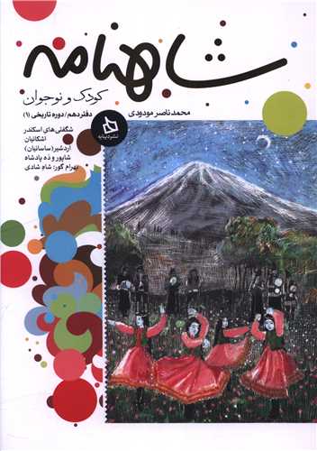 شاهنامه کودک نوجوان (دفتر دهم)(دوره تاریخی 1)
