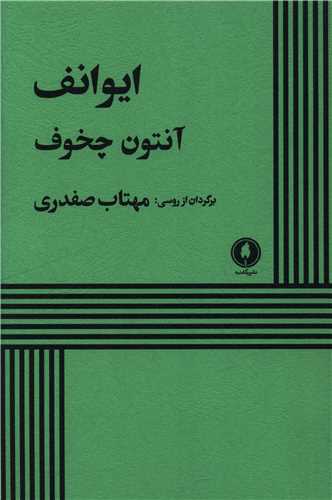 ایوانف 