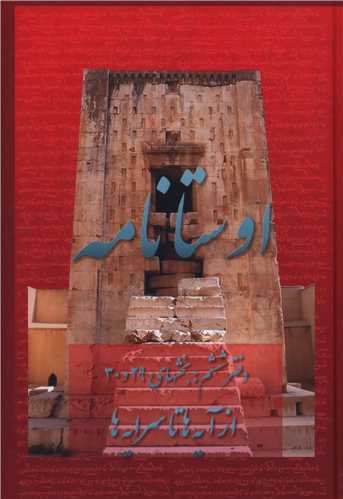 اوستانامه (6)