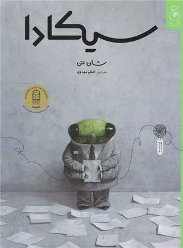 سیکادا (رحلی)