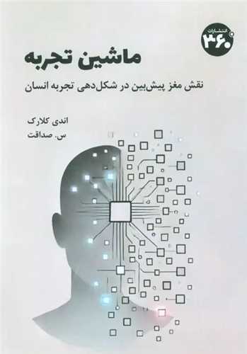 ماشین تجربه (360 درجه)