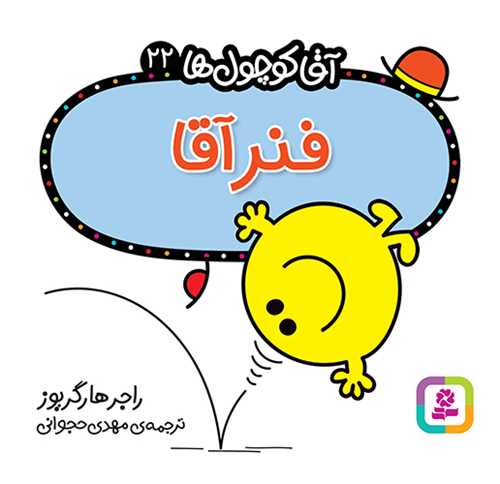 آقا کوچول ها (22)(فنر آقا)(16*16)