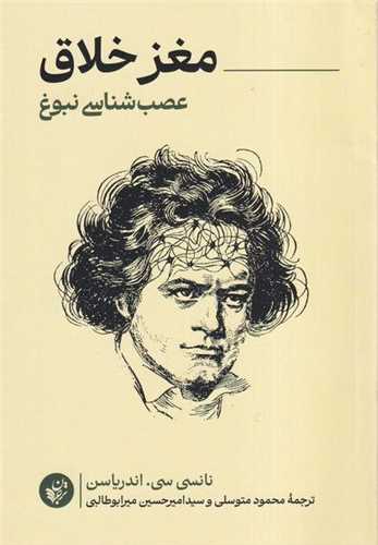 مغز خلاق (عصب شناسی نبوغ)