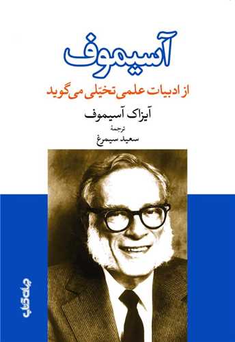 آسیموف از ادبیات تخیلی می گوید