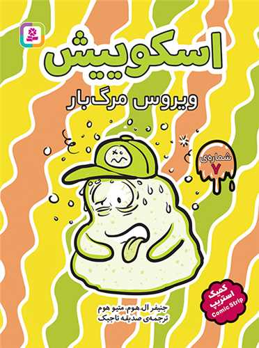 اسکوییش (7)(ویروس مرگبار)