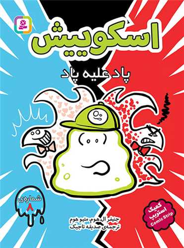 اسکوییش (8)(پاد علیه پاد)