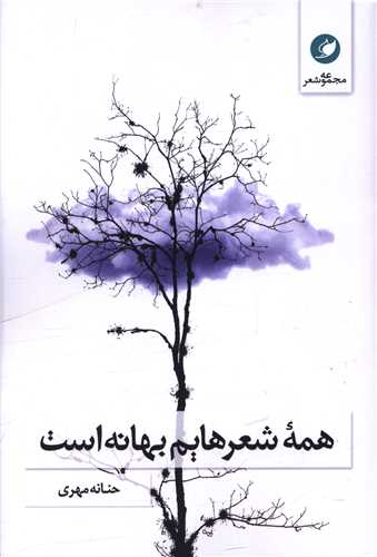 همه شعرهايم بهانه است (واج)