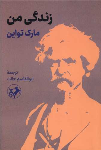 زندگی من (مارک تواین)