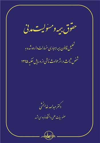 حقوق بیمه و مسئولیت مدنی 