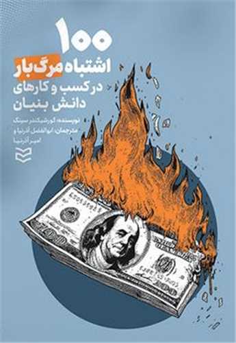 100 اشتباه مرگبار در کسب وکارهای دانش بنیان