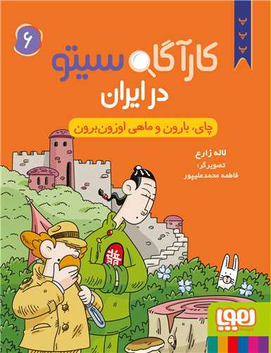 کارآگاه سیتو در ایران (6)(چای بارون و ماهی اوزون برون)