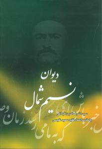 ديوان نسيم شمال (سنايي)
