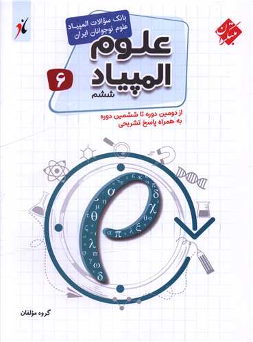 علوم المپیاد ششم 