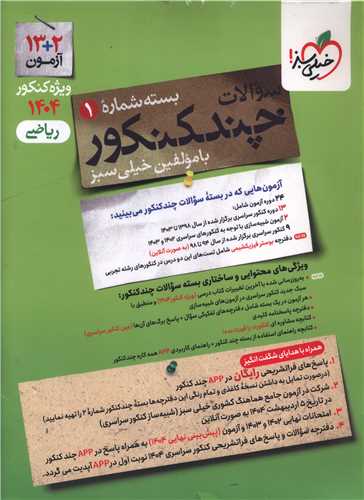 چند کنکور ریاضی سوال کنکور 1404 (4148)