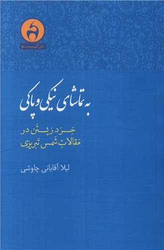 به تماشای نیکی و پاکی