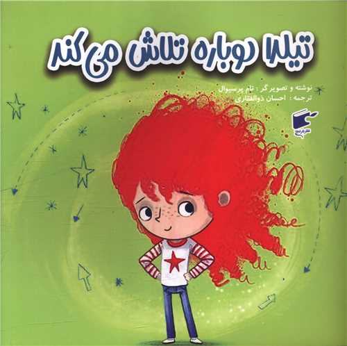 تیلدا دوباره تلاش می کند (خشتی)