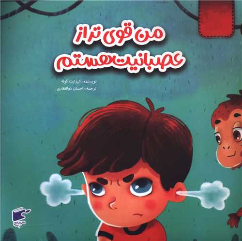 من قوي تر از عصبانيت هستم (خشتي)(نارنج)