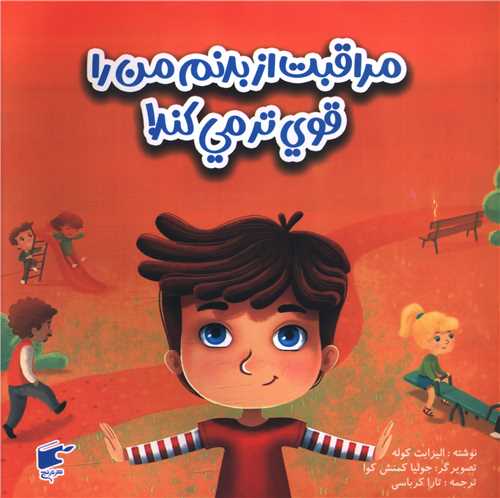 مراقبت از بدنم من را قوی تر می کند (خشتی)