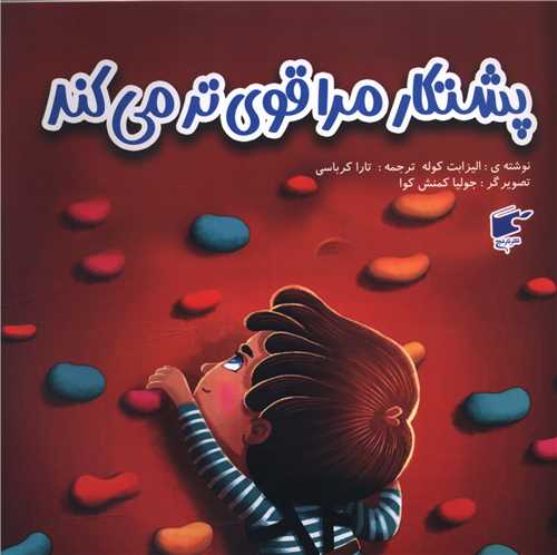 پشتکار مرا قوی تر می کند (خشتی)