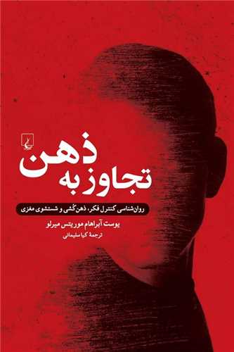 تجاوز به ذهن
