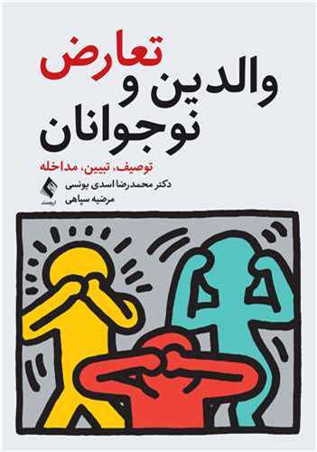 تعارض والدين و نوجوانان (توصيف تبيين مداخله)(ارجمند)