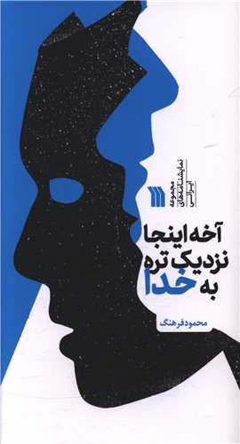 آخه اينجا نزديک تره به خدا (پالتويي)(سروش)