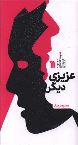 عزيزي ديگر (پالتويي)(سروش)