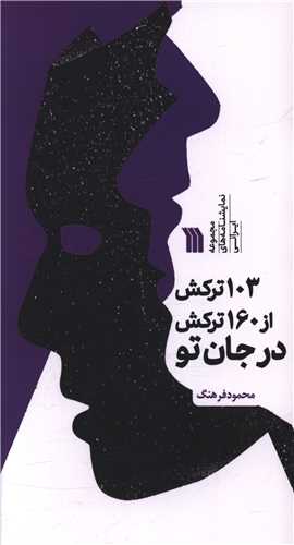 103 ترکش از 160 ترکش در جان تو (پالتويي)(سروش)