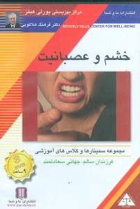خشم و عصبانیت (تصویری)