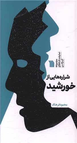 شراره هايي از خورشيد (پالتويي)(سروش)