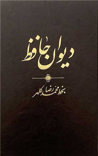 دیوان حافظ (بخط میرزا محمدرضا کلهر)