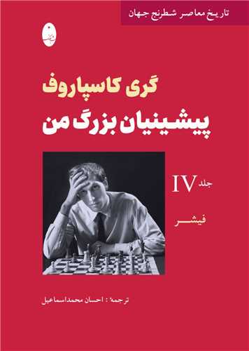 پیشینیان بزرگ من (4)