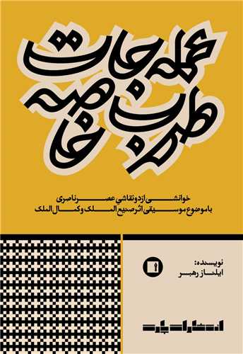 عمله‌ جات طرب خاصه (پارت)