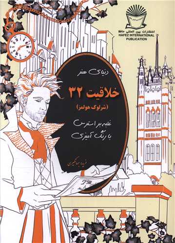 دنیای هنر خلاقیت 32 (شرلوک هولمز)