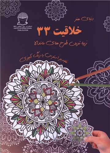 دنياي هنر خلاقيت 33)(طرح هاي ماندالا)(بين المللي حافظ)