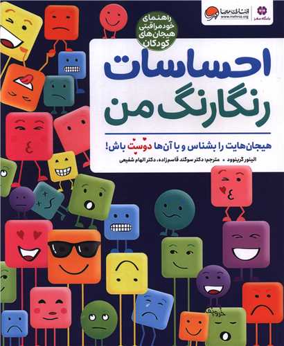 احساسات رنگارنگ من (رحلی)