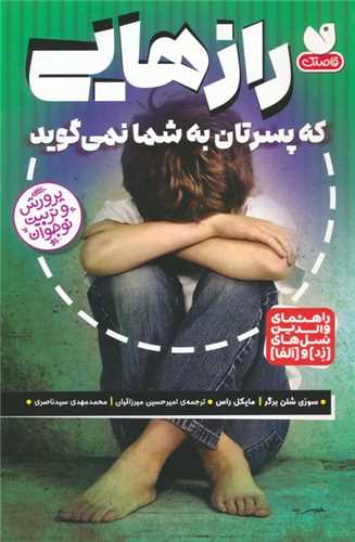 رازهایی که پسرتان به شما نمی گوید 