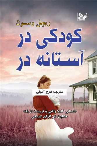 کودکی در آستانه در 