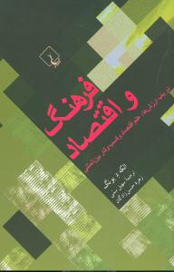فرهنگ و اقتصاد (ققنوس)