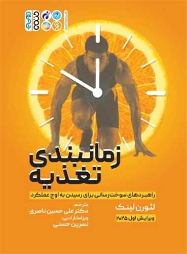زمان بندی تغذیه (راهبردهای سوخت رسانی برای رسیدن به اوج عملکرد)