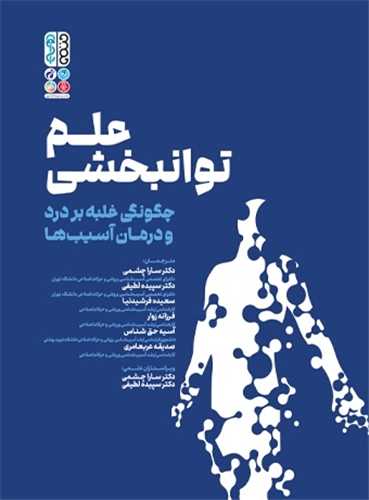 علم توانبخشی چگونگی غلبه بر درد و درمان آسیب ها (رحلی)