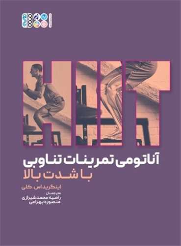 آناتومی تمرینات تناوبی با شدت بالا (رحلی)(شیرازی)