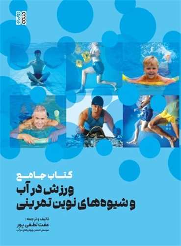 کتاب جامع ورزش در آب و شیوه های نوین تمرینی (رحلی)