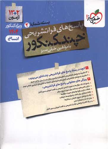 چند کنکور انسانی پاسخ 1404کنکور (4154)