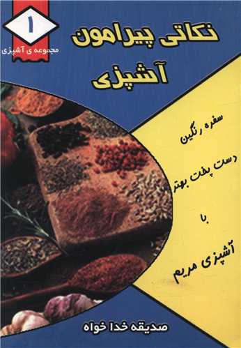 مجموعه آشپزي (1)(نکاتي پيرامون آشپزي)(جيبي)(قيوم)